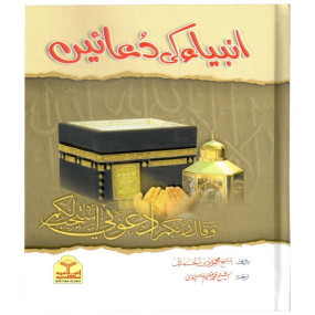 Lazy-loaded Anbiya Ki Duain (انبیاء کی دعائیں)