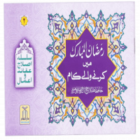 Lazy-loaded Ramadan-ul-Mubarak main Krne Waale Kaam رمضان المبارک میں کرنے والے کام