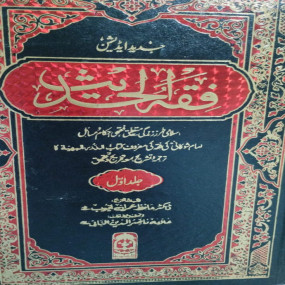 Lazy-loaded Fiqh-ul-Hadith (2 Volumes )