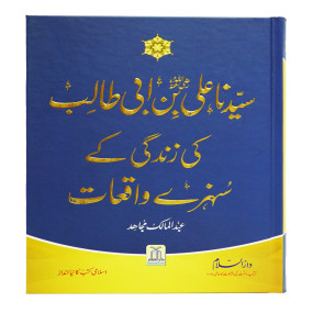 Lazy-loaded Sayedina Hazrat Ali (R.A) Ki Zindagi Kay Sunehray Waqiyat