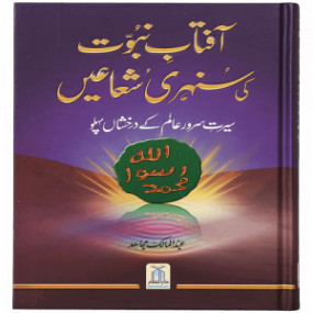 Lazy-loaded Aftab e Nabovat Ki Sunehri Shuain