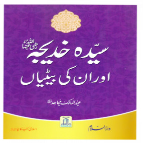Lazy-loaded Sayeda Khadija (R.A) Aur Unki Betiyan سیّدہ خدیجہ رضی اللہُ عنہا اور ان کی بیٹیاں