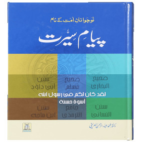 Lazy-loaded Payaam-e-Seerat پیام سیرت