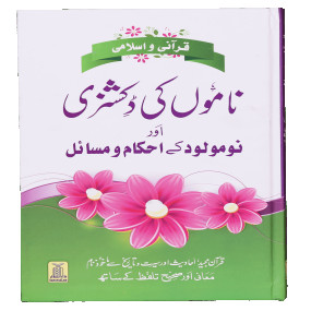 Lazy-loaded Qurani Aur Islami Naamon Ki Dictionary