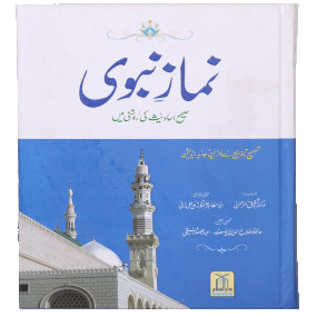 Lazy-loaded Namaz e Nabvi S/C (12x17)