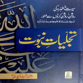 Lazy-loaded Tajaliyat e Nabuwat - 17x24 cm