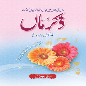 Lazy-loaded Zikr-E-Maa