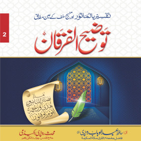 Lazy-loaded Tozeeh Ul Furqan -  (VOl 2)