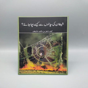 Lazy-loaded Shaitan Ki Chaloun Say Kaisey Bacha Jaye