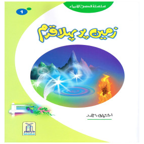 Lazy-loaded Zameen Per Pehla Qadam (Qissa Syedna Adam) Silsila Qasas ul Anbiya 1/30 زمین پر پہلا قدم (قصہ سیدنا آدم) سلسلہ قصص الانبیاء