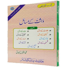 Lazy-loaded Wirasat Kay Masail وراثت کے مسائل