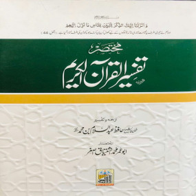 Lazy-loaded Mukhtasir Tafseer Quran Al Kareem (14x21)