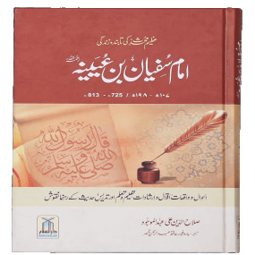 Lazy-loaded Imam Sufiyan Bin Uyaniyah (May Allah have mercy upon him) امام سفیان بن عیینہ رحمہ اللہ