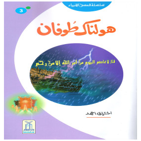 Lazy-loaded Holnak Toofan (Qissa Syedna Nooh) Silsila Qasas ul Anbiya 3/30 ہولناک طوفان (قصہ سیدنا نوح) سلسلہ قصص الانبیاء