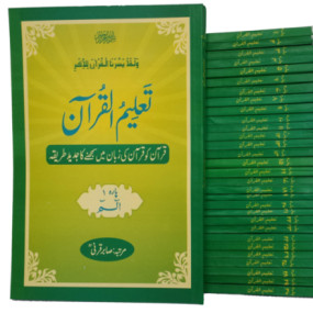 Lazy-loaded Taleemulquran Para set (1 to 30) تعلیم القرآن پارہ سیٹ