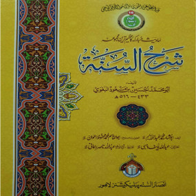Lazy-loaded Sharah Al Sunnah (7 Volume)(7جلد )شرح السنة