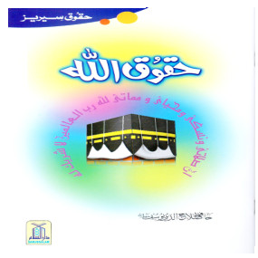 Lazy-loaded Haqooq Allah (Haqooq Series) (حقوق اللہ (حقوق سیریز