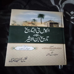 Lazy-loaded Al Kamil fi Tareekh e ibne Aseer -10 Vol. (Urdu)