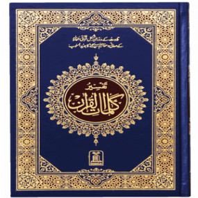 Lazy-loaded Tafsir Kalimaat Al Quran - 14x21 تفسیر کلمات القرآن