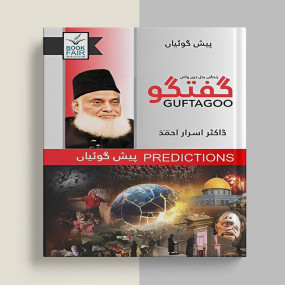 Lazy-loaded Guftagoo: Paish Goiyan ( گفتگو: پیش گوئیاں )Book by Dr. Israr Ahmad