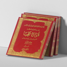 Lazy-loaded Quranan Ajba 7- Volumes – قرآ ناً عجبا