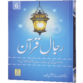 Lazy-loaded Rijaal-ul-quran (vol 6) (Vol 6)رجال القران
