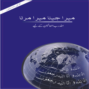 Lazy-loaded Mera jeena mera marna Allah k liye