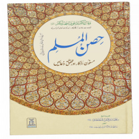 Lazy-loaded Hisn-ul-Muslim - H/C- 14 x 21 حِصنِ المسلم