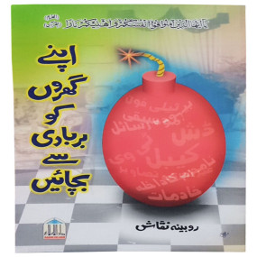 Lazy-loaded Apny Gharon Ko Barbadi Sy Bachaay