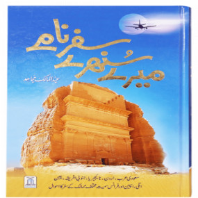 Lazy-loaded Mere Sunehray Safarnaamay