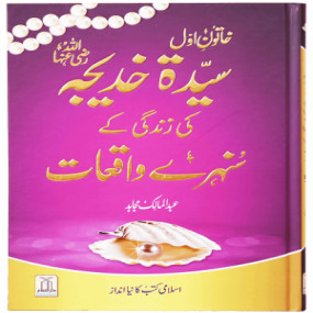 Lazy-loaded Sayeda Khadija (R.A) Ki Zindagi Kai Sunehray Waqiyat