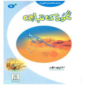 Lazy-loaded Samood Ki Tabahi (Qissa Syedna Saleh) Silsila Qasas ul Anbiya 5/30 ثمود کی تباہی (قصہ سیدنا صالح) سلسلہ قصص الانبیاء