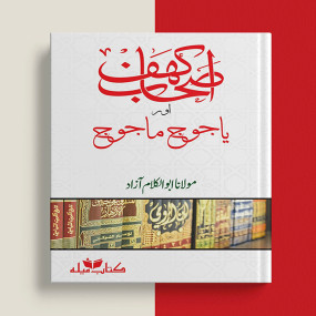 Lazy-loaded Ashab E Kahaf Aur Yajooj Majooj