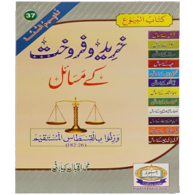 Lazy-loaded Khareed o Farokht Kay Masail خریدو فروخت کے مسائل