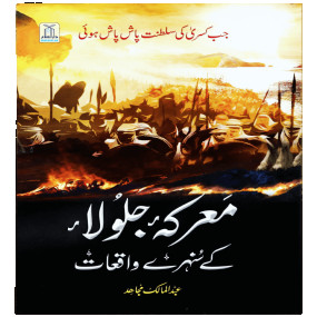 Lazy-loaded Marka Jalula kay sunehray waqiyat معرکہ جلولا کے سنہرے واقعات