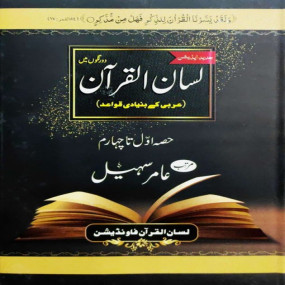 Lazy-loaded Lisan ul Quran By Amir Sohail - New Edition