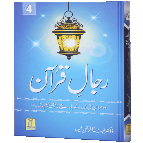 Lazy-loaded Rijaal-ul-quran (vol 4) (Vol 4)رجال القران