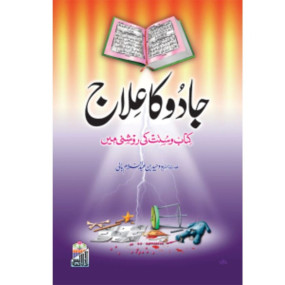 Lazy-loaded Jaadu Ka Ilaj (Kitab O Sunnat Ki Roshni Me)