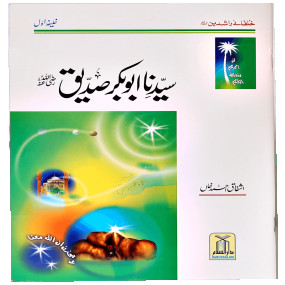 Lazy-loaded Sayedina Abu Bakar Siddique (R.A) سیدنا ابوبکر صدیق رضی اللہ عنہ