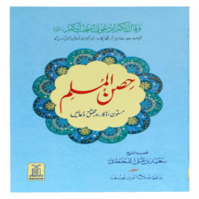 Lazy-loaded Hisn ul Muslim - S/C (Pocket Size)