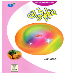 Lazy-loaded Azeem Qurbani (Qissa Syedna Ismail) Silsila Qasas ul Anbiya 7/30 عظیم قربانی (قصہ سیدنا اسمٰعیل) سلسلہ قصص الانبیاء