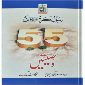 Lazy-loaded Rasool (SAW) ki 55 Wasiyatain