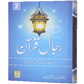 Lazy-loaded Rijaal-ul-quran (vol 2) (Vol 2)رجال القران