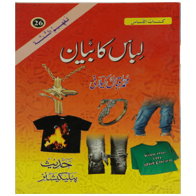 Lazy-loaded Libaas ka Bayyan لباس کا بیان