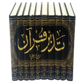 Lazy-loaded Tadabar Quran - 10 volume set premium