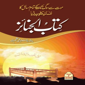 Lazy-loaded Kitab Al Janaiz (Mout Se Soug Tak Ke Tamam Masail)