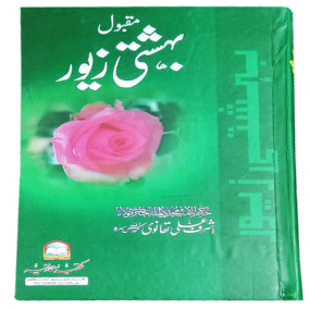 Lazy-loaded Bahishti Zewar Maqqbool by Ashraf Ali Thanvi