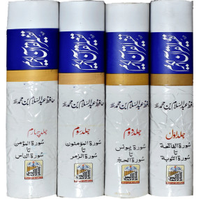 Tafseer Quran Al Kareem (Four Volume Set Imported)