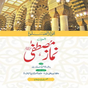 Lazy-loaded Namaz-e-Mustafa: Anwaar-us-Salah نماز مصطفٰی المعروف انوار الصلوۃ