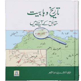 Lazy-loaded Tareekh-e-Wahabiyat Haqaiq k Ayinay Main تاریخ وہابیت حقائق کے آئینے میں